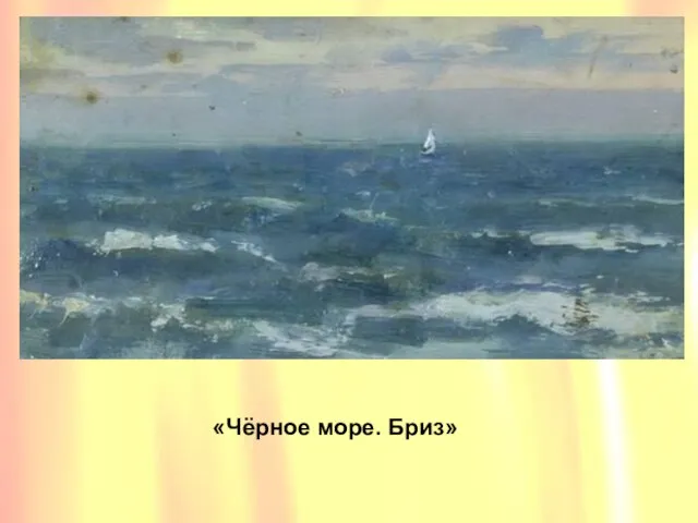 «Чёрное море. Бриз»