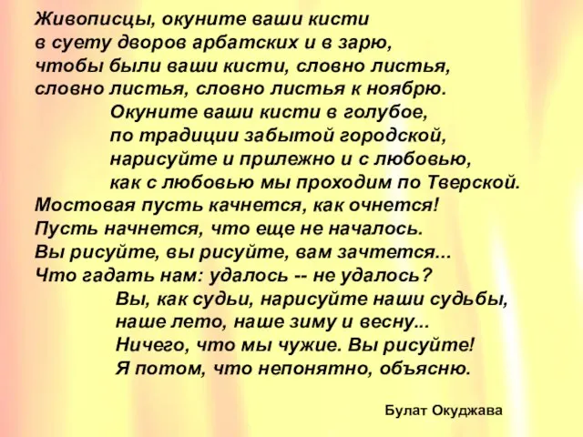 Живописцы, окуните ваши кисти в суету дворов арбатских и в зарю, чтобы