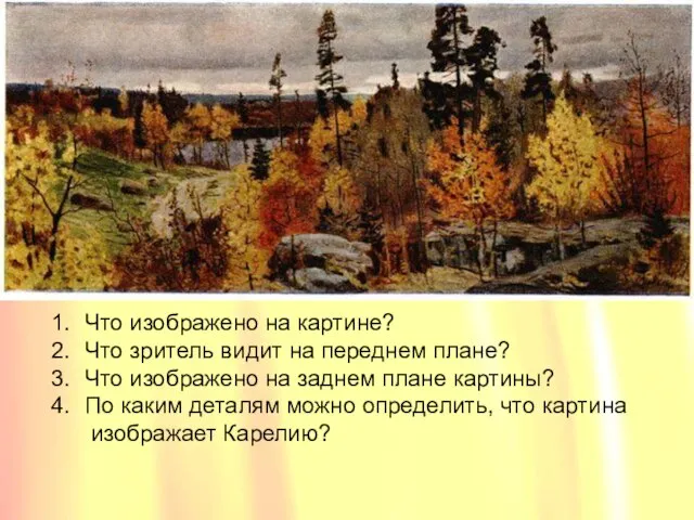 Что изображено на картине? Что зритель видит на переднем плане? Что изображено