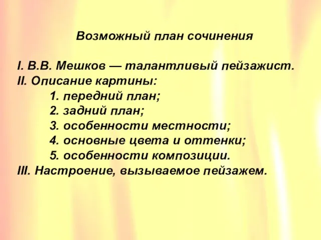 Возможный план сочинения I. В.В. Мешков — талантливый пейзажист. II. Описание картины: