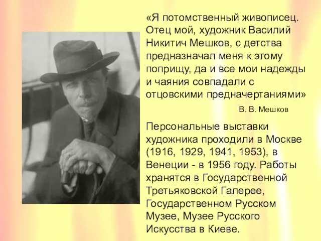 «Я потомственный живописец. Отец мой, художник Василий Никитич Мешков, с детства предназначал