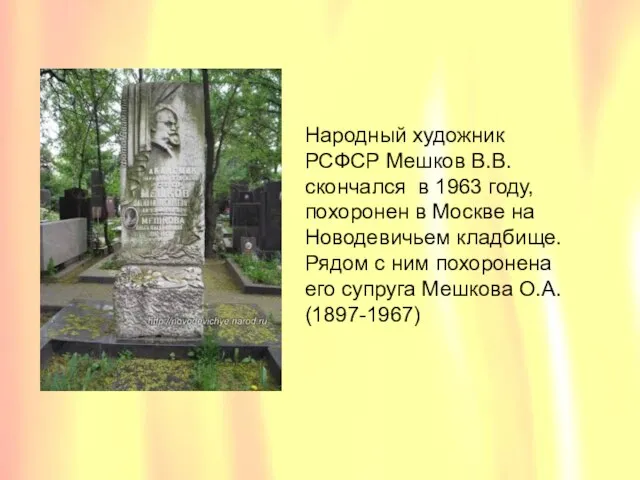 Народный художник РСФСР Мешков В.В. скончался в 1963 году, похоронен в Москве