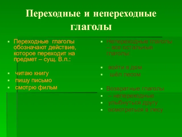 Переходные и непереходные глаголы Переходные глаголы обозначают действие, которое переходит на предмет