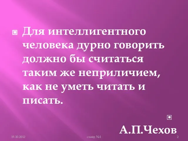 Для интеллигентного человека дурно говорить должно бы считаться таким же неприличием, как