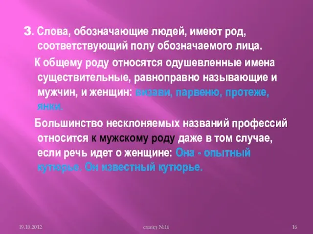 3. Слова, обозначающие людей, имеют род, соответствующий полу обозначаемого лица. К общему