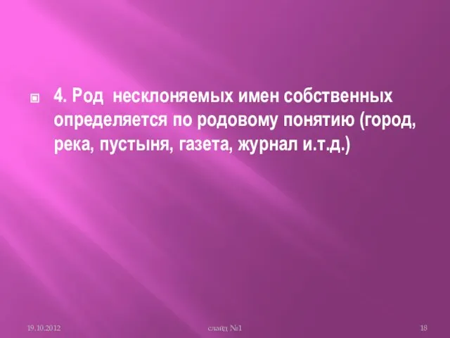 4. Род несклоняемых имен собственных определяется по родовому понятию (город, река, пустыня,