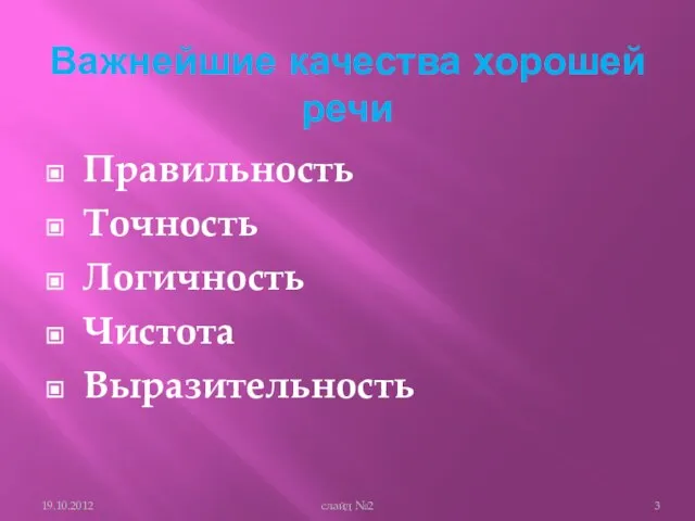 Важнейшие качества хорошей речи Правильность Точность Логичность Чистота Выразительность слайд №2