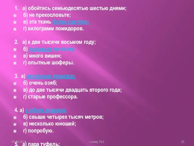 1. а) обойтись семьюдесятью шестью днями; б) не прекословьте; в) эта ткань