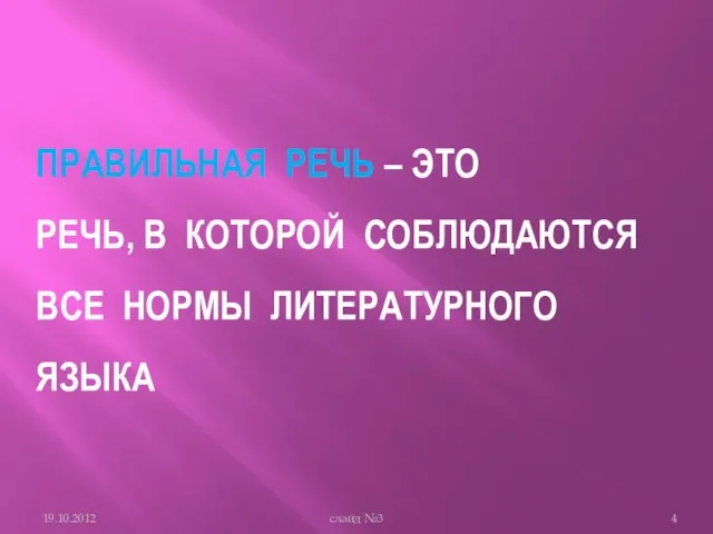 Правильная речь – это речь, в которой соблюдаются все нормы литературного языка слайд №3