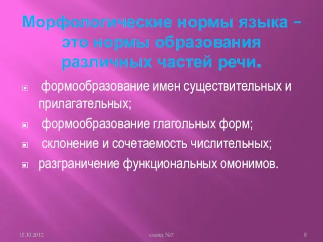 Морфологические нормы языка – это нормы образования различных частей речи. формообразование имен