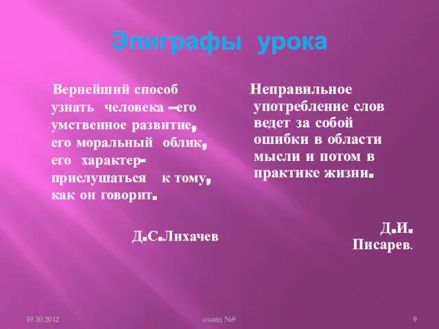 Эпиграфы урока Вернейший способ узнать человека –его умственное развитие, его моральный облик,