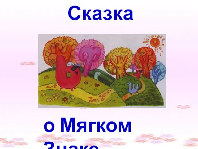 о Мягком Знаке Сказка