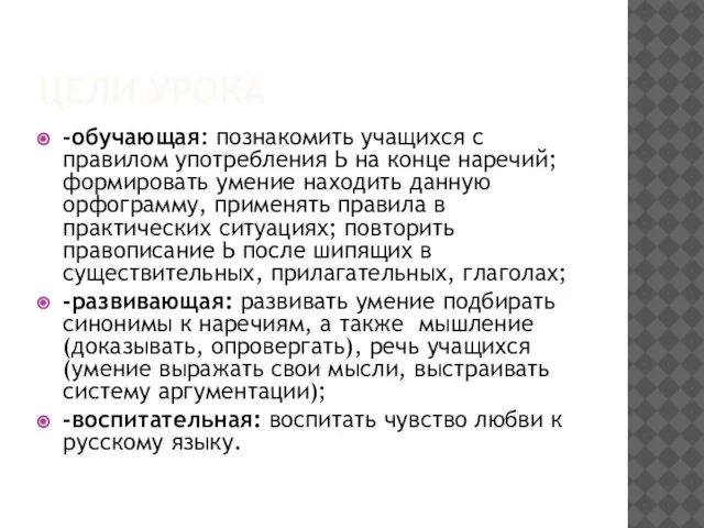 Цели урока -обучающая: познакомить учащихся с правилом употребления Ь на конце наречий;