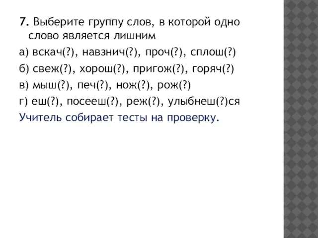 7. Выберите группу слов, в которой одно слово является лишним а) вскач(?),