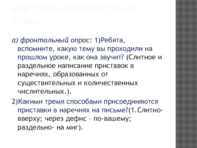 Повторение пройденной темы: а) фронтальный опрос: 1)Ребята, вспомните, какую тему вы проходили