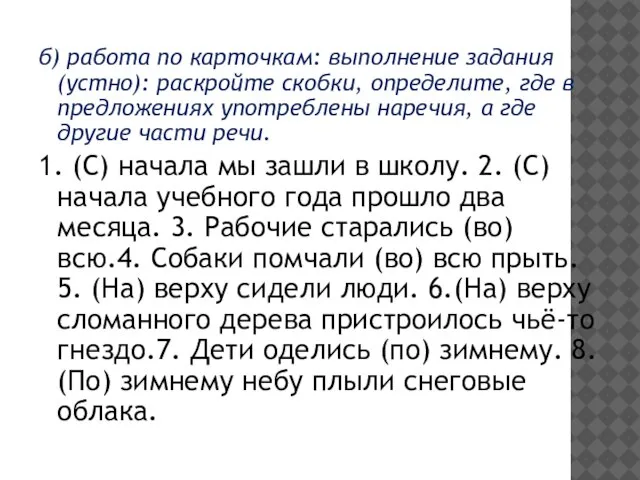 б) работа по карточкам: выполнение задания (устно): раскройте скобки, определите, где в