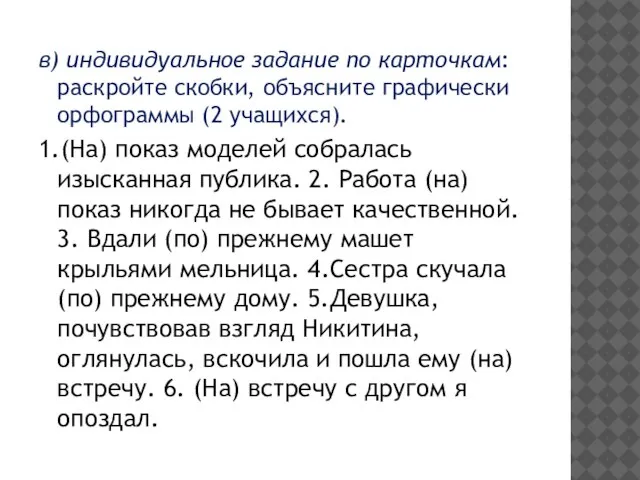 в) индивидуальное задание по карточкам: раскройте скобки, объясните графически орфограммы (2 учащихся).