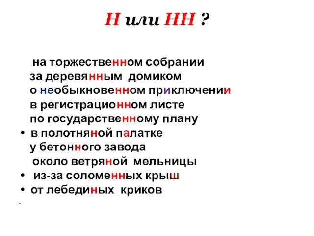 Н или НН ? на торжественном собрании за деревянным домиком о необыкновенном