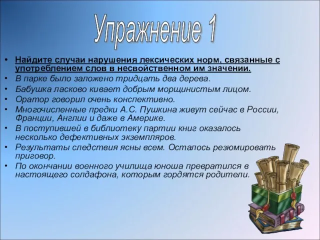 Найдите случаи нарушения лексических норм, связанные с употреблением слов в несвойственном им