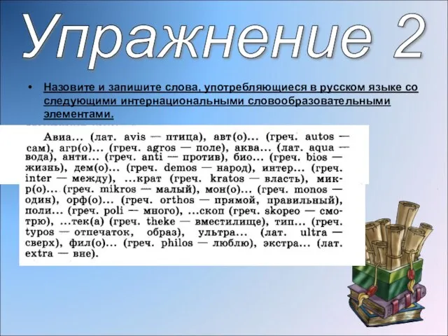 Назовите и запишите слова, употребляющиеся в русском языке со следующими интернациональными словообразовательными элементами. Упражнение 2