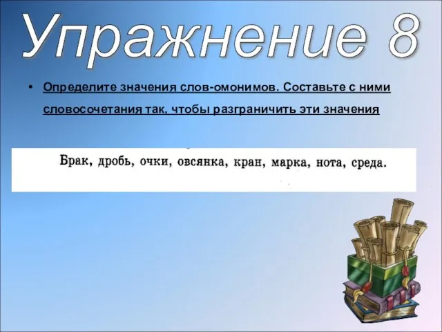 Определите значения слов-омонимов. Составьте с ними словосочетания так, чтобы разграничить эти значения Упражнение 8