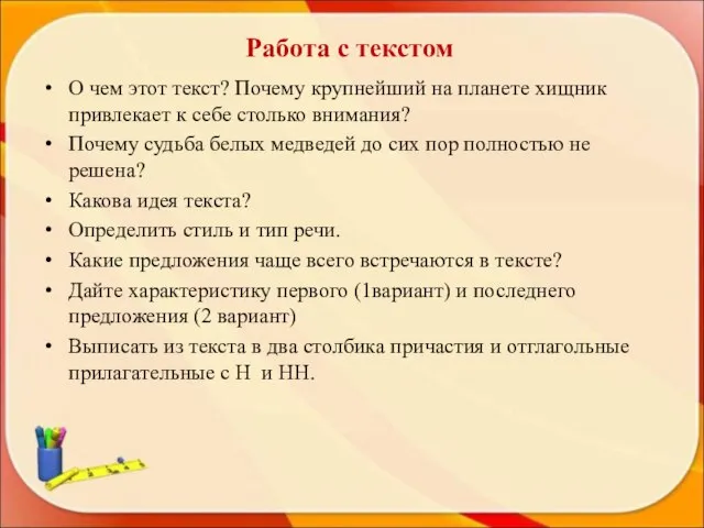 Работа с текстом О чем этот текст? Почему крупнейший на планете хищник