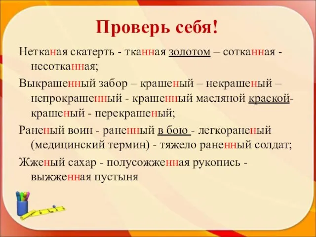 Проверь себя! Нетканая скатерть - тканная золотом – сотканная - несотканная; Выкрашенный