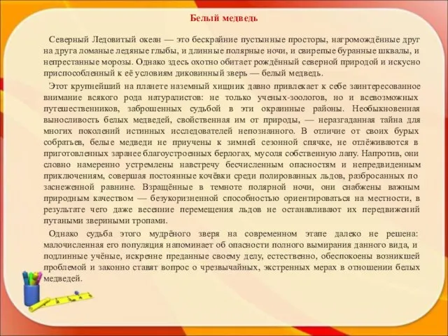 Белый медведь Северный Ледовитый океан — это бескрайние пустынные просторы, нагромождённые друг