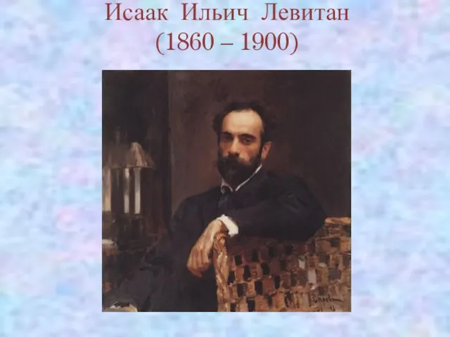 Исаак Ильич Левитан (1860 – 1900)