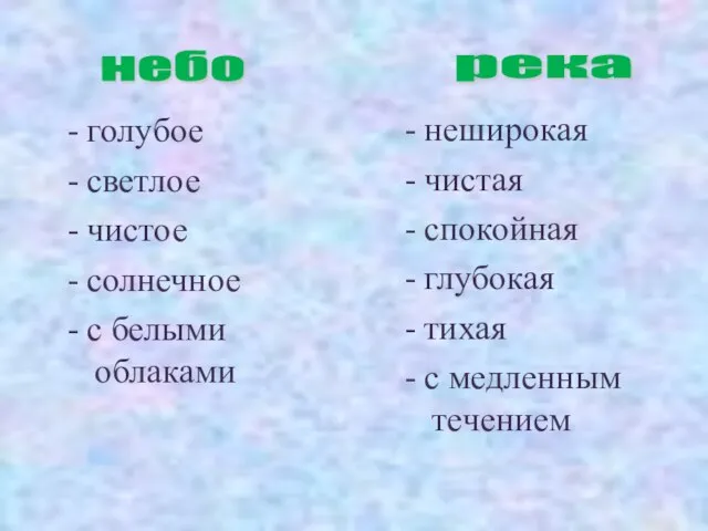 - голубое - светлое - чистое - солнечное - с белыми облаками