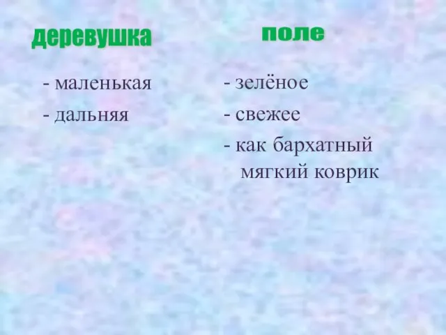 - маленькая - дальняя - зелёное - свежее - как бархатный мягкий коврик поле деревушка