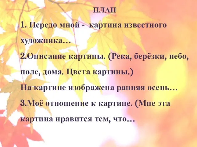 ПЛАН 1. Передо мной - картина известного художника… 2.Описание картины. (Река, берёзки,