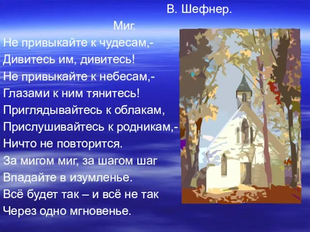 В. Шефнер. Миг. Не привыкайте к чудесам,- Дивитесь им, дивитесь! Не привыкайте