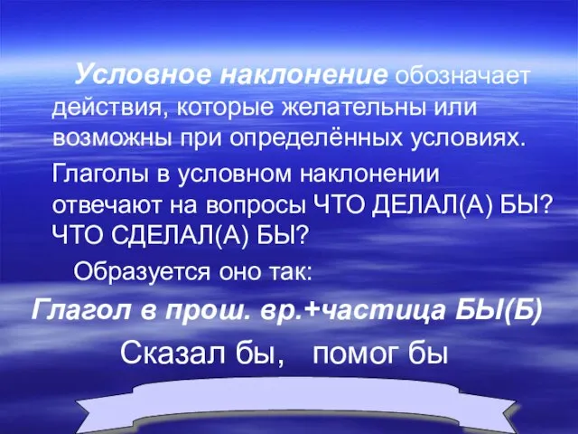 Условное наклонение обозначает действия, которые желательны или возможны при определённых условиях. Глаголы