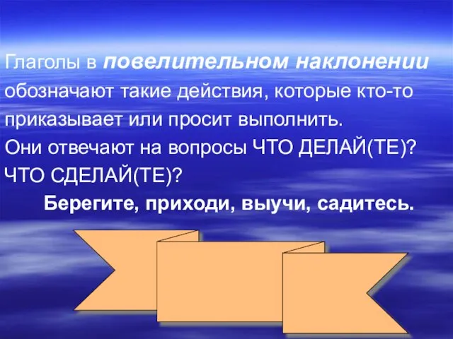 Глаголы в повелительном наклонении обозначают такие действия, которые кто-то приказывает или просит