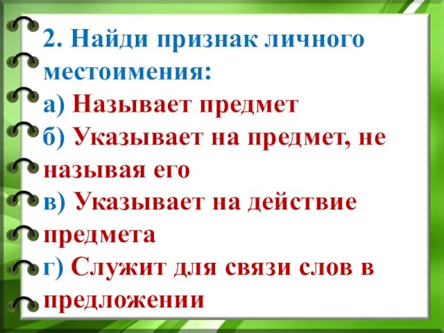 2. Найди признак личного местоимения: а) Называет предмет б) Указывает на предмет,