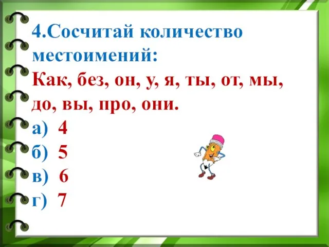 4.Сосчитай количество местоимений: Как, без, он, у, я, ты, от, мы, до,