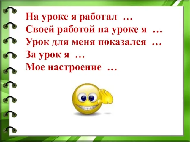 На уроке я работал … Своей работой на уроке я … Урок