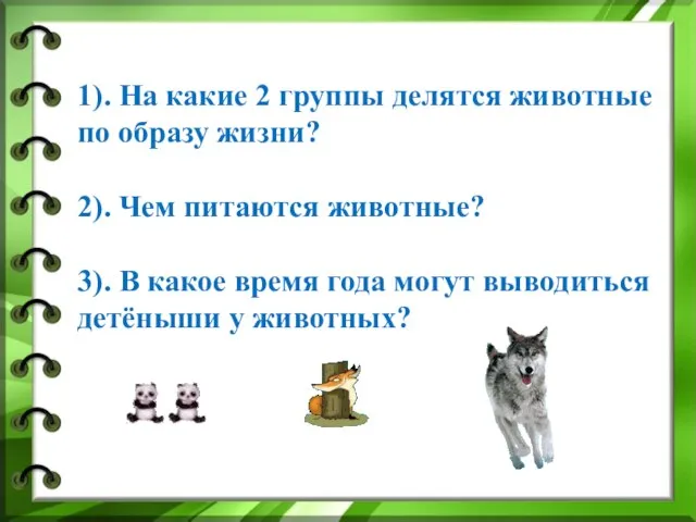 1). На какие 2 группы делятся животные по образу жизни? 2). Чем