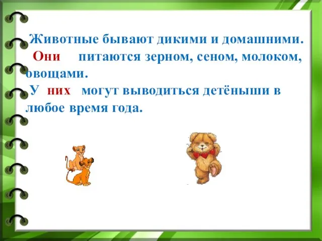 Животные бывают дикими и домашними. Они питаются зерном, сеном, молоком, овощами. У