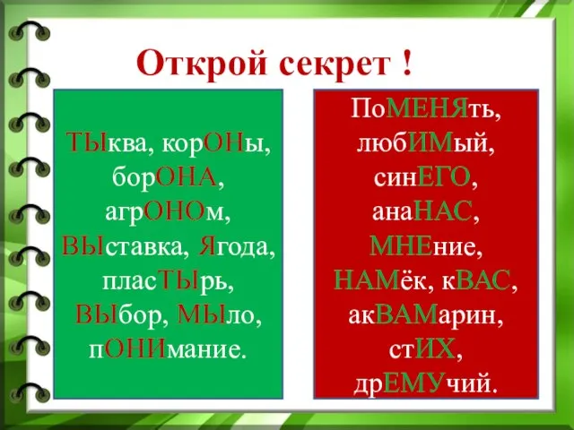 Открой секрет ! ТЫква, корОНы, борОНА, агрОНОм, ВЫставка, Ягода, пласТЫрь, ВЫбор, МЫло,