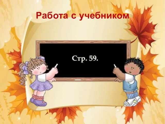 Работа с учебником Стр. 59.