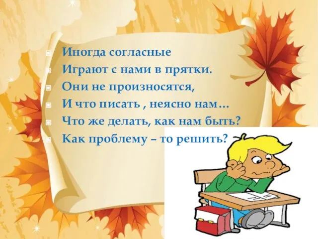 Иногда согласные Играют с нами в прятки. Они не произносятся, И что