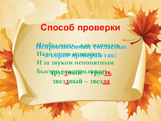 Способ проверки Чтобы знать , как написать , Надо слово изменять, И