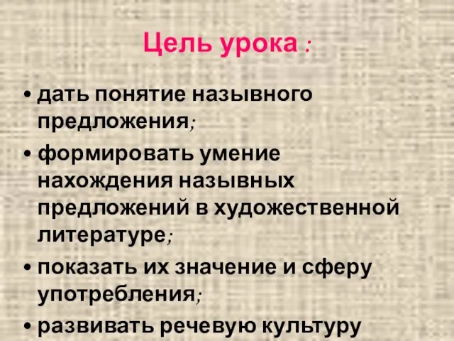 Цель урока : дать понятие назывного предложения; формировать умение нахождения назывных предложений