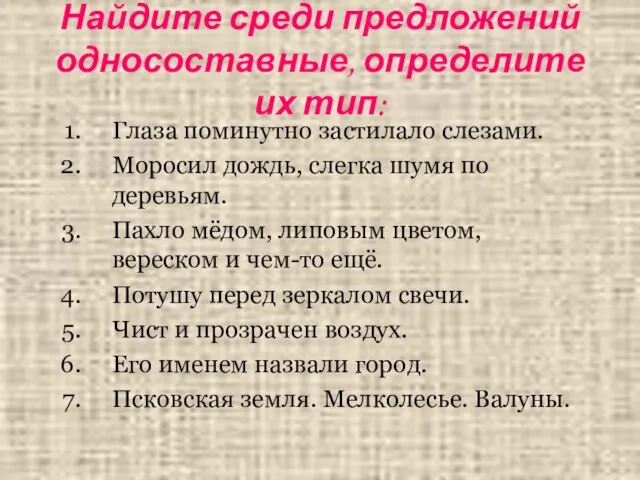 Найдите среди предложений односоставные, определите их тип: Глаза поминутно застилало слезами. Моросил