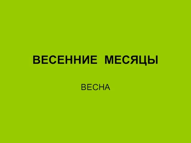 ВЕСЕННИЕ МЕСЯЦЫ ВЕСНА