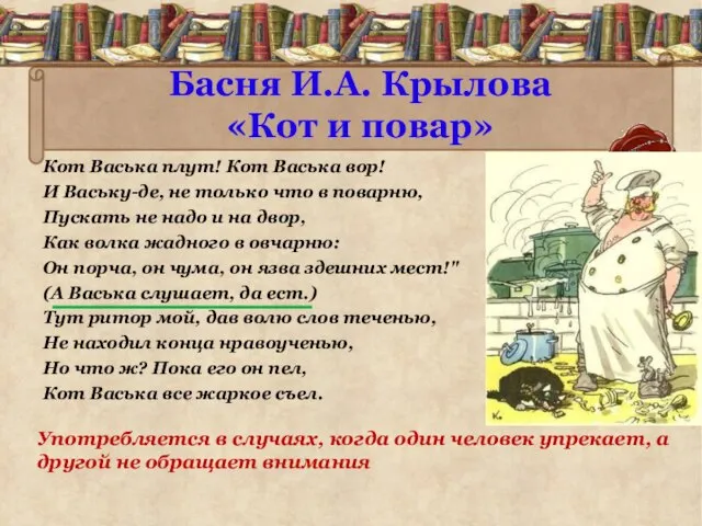 Басня И.А. Крылова «Кот и повар» Кот Васька плут! Кот Васька вор!