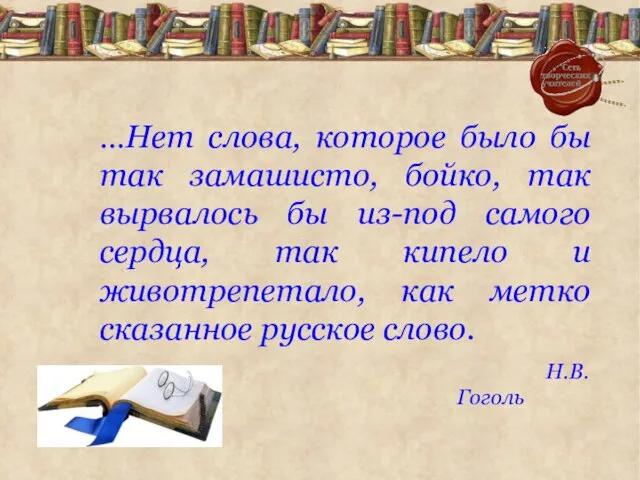 …Нет слова, которое было бы так замашисто, бойко, так вырвалось бы из-под