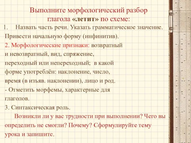 Выполните морфологический разбор глагола «летит» по схеме: Назвать часть речи. Указать грамматическое